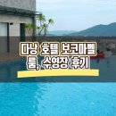 벨 & 보 | 다낭 호텔 보코마벨 3~4인 숙박 가능 룸, 수영장 후기