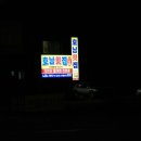 만리포횟집 - 진주시 모덕로233번길 9 | 만리포횟집