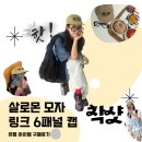 백전만점 | 살로몬 링크 6패널 캡 모자로 일상 코디와 러닝캡으로 활용 어때??