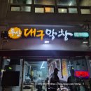 구수하니 | 울산 강동해수욕장 막창 두산대구막창 내돈내산