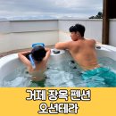 거제장목펜션 거가대교뷰 테라스에서 즐기는 스파펜션 오션테라