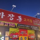 마장동 고기집 | 🥩 성신여대 가성비맛집 마장동고기집 소주 2000원