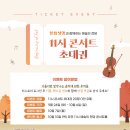 성남뮤직페스티벌(143회 정기연주회) | 부드럽게 다가온 가을의 클래식 선율, 10월 11시 콘서트