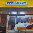 기영이숯불두마리치킨화봉점