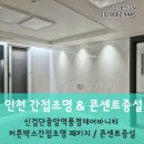 인천 간접조명 시공 신검단중앙역 풍경채어바니티 주백색 간접조명 패키지/ 주방벽 콘센트증설