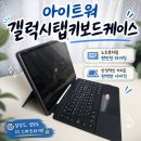 갤럭시탭키보드케이스 S9+ 태블릿이 노트북처럼 달라진 아이트워 리뷰