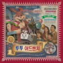 강남-291 | #446 서울 강남 방탈출 : 키이스케이프 후즈데어 투투 어드벤쳐 후기 / 꽃밭길 테마