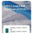 삼성카드(주) | [대한항공 마일리지 카드] 삼성카드 &amp; 마일리지 플래티넘 한 달 사용 후기: 마일리지 적립 정도는?