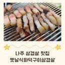 옛날식화덕구이삼겹살 - 나주시 산남로 78-6 | 옛날식화덕구이삼겹살