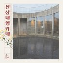 제주 서귀포 카페 대정읍 무릉리 서쪽 카페 추천 모아시 (feat.원타임)