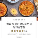 떡볶이참잘하는집떡참창원 - 창원시 마산회원구 양덕로 164-1 | 떡볶이참잘하는집떡참창원