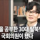 북한에서 미사일 개발하다 한국 국회의원된 탈북민 이미지