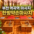 역곡역주유소 | 부천 역곡역 마사지 한방약손마사지 스포츠 전신 90분 주말 오전 힐링 솔직 후기
