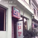 신흥다방 - 포항시 북구 광천길 4-11 | 신흥다방