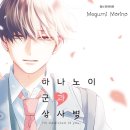 하나노이 군과 상사병 16권 만화책 후기 (스포 가득)
