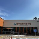 문수태권도 | 울산 남구 문수스쿼시장 일일입장 및 시설 강습안내