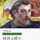 달과 6펜스 -서머셋 모음-