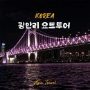 요트미르 | 부산여행 일정 부산 광안리 요트투어 예약, 가격