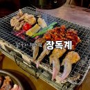 동구2동(여) | 울산 닭구이 맛집 추천 ‘장독계’ 솔직후기｜예약 방법