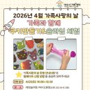 가족과 함께쿠키만들기 | (4.25) 여수시 가족사랑의 날「가족과 함께 쿠키만들기&amp;슬라임체험」 4.14 신청