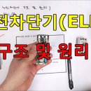 전기실무 - 차단기의 이해 (누전차단기 구조 및 사용시 주의사항) - 자막을 꼭 참고해주세요 이미지