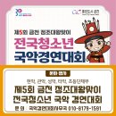 제5회 금천 정조대왕맞이 전국청소년국악경연대회 이미지