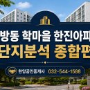 한진자동차정비 | 병방동 학마을 한진아파트 단지분석｜평형·교통·시세 총정리