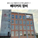 푸름베이커리&카페 | 용인 신상카페 푸름피크닉카페 소프트밀 오븐 베이커리장비 납품후기