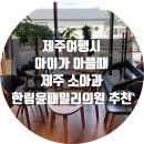 한림윤패밀리의원 | 제주여행 1탄: 아이가 아플 때, 제주소아과 한림윤패밀리의원, 새별약국 추천