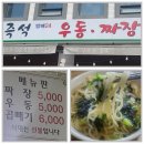 방배우동짜장