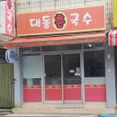 [연산동]국수+충무김밥 세트가 7천원[대동촌국수] 이미지