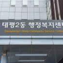 태평2동 주민센터 이미지