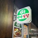 태태식당 | 당산역 맛집 태태식당 방문 후기
