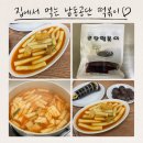 3공단2로-7 | 남동공단 떡볶이 밀키트 주문후기