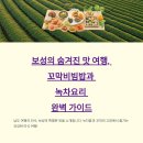 보성미가 | 보성 꼬막비빔밥 &amp;녹차 요리 맛집 가기 전 알아야 할 정보