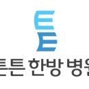 동탄2튼튼한방병원 이미지