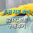 터보 | S2 트윈 터보 제트 RC 보트 사용 후기, 물살 위를 달리는 옐로우 제트의 짜릿한 질주!