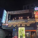 수원 | 수원역 삼겹살 맛집 :) 제주 감성 가득했던 제주도새기 후기