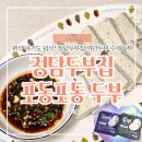 정담포차 - 순천시 | 수제손두부 추천 100% 국내산 정담두부집, 아기도 먼저 집어먹는 고소함