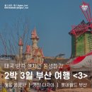 불교, 마음과 치유의 기록들 | 태국 현지인 동생들과 부산 여행 마무리 ｜ 해동 용궁사 ｜ 빌라쥬 드 아난티 다자이 ｜ 롯데월드 부산