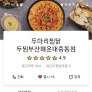 두마리찜닭두찜부산 티스토리
