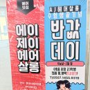 에이제이지지 | 관저동* 에이제이 헤어살롱