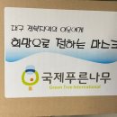 세움덴탈 | NGO국제푸른나무를 통해 러빙핸즈멘티들에게 전달 할 마스크를 지원 받았습니다.