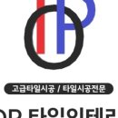 탑타일인테리어