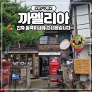 [포항/구룡포] 카멜리아 카페 후기, 동백꽃필무렵 촬영지