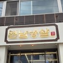 연남냉삼 | 연남동데이트 냉삼부터 껍데기까지 싹다 먹어본 연남냉삼 후기