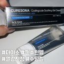 소나헬스케어 | [다이소/화장품] ✨신상 진정 수딩젤::닥터오라클 큐어소나 쿨링코드 수딩 젤 크림::다이소 추천템✔️