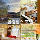 힐스 모텔 | 롤링힐스 호텔 조식 룸서비스 편의점 경기도 화성 호텔 추천