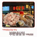 상동주민센터 | 거제상동맛집 냉동삼겹살맛집 부원냉삼집 거제상동점 추천