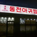 동천아귀찜 이미지